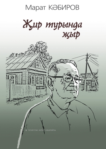 Җир турында җыр